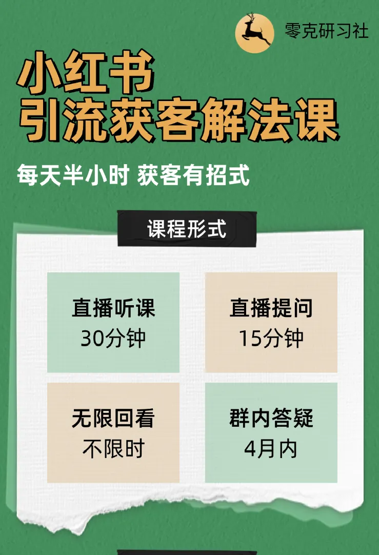 每天半小时,这套小红书引流获客解法,拿走就用!