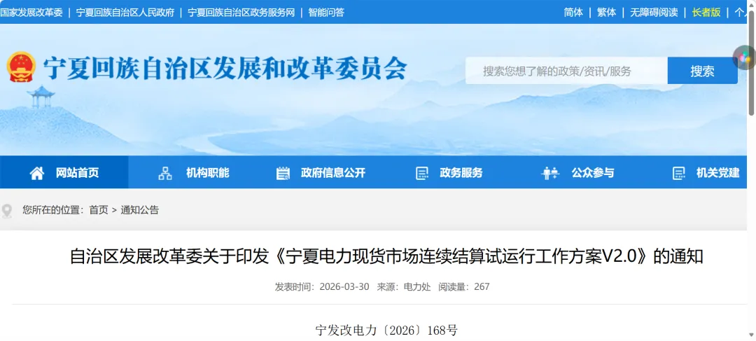 【自治区发改委】关于印发《宁夏电力现货市场连续结算试运行工作方案V2.0》的通知