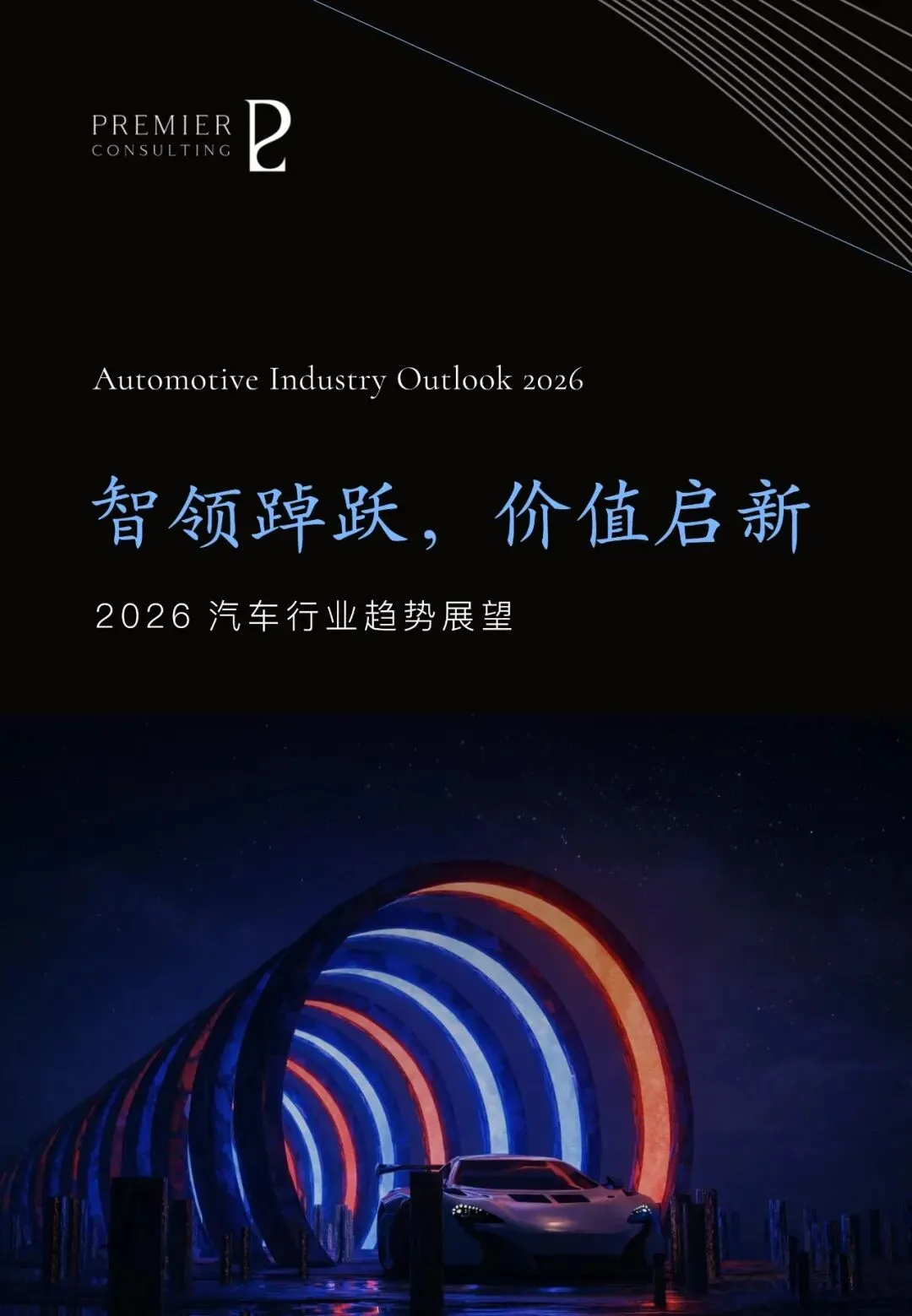 汽车行业趋势展望报告(用户、市场、政策等):智领踔跃 | 附下载