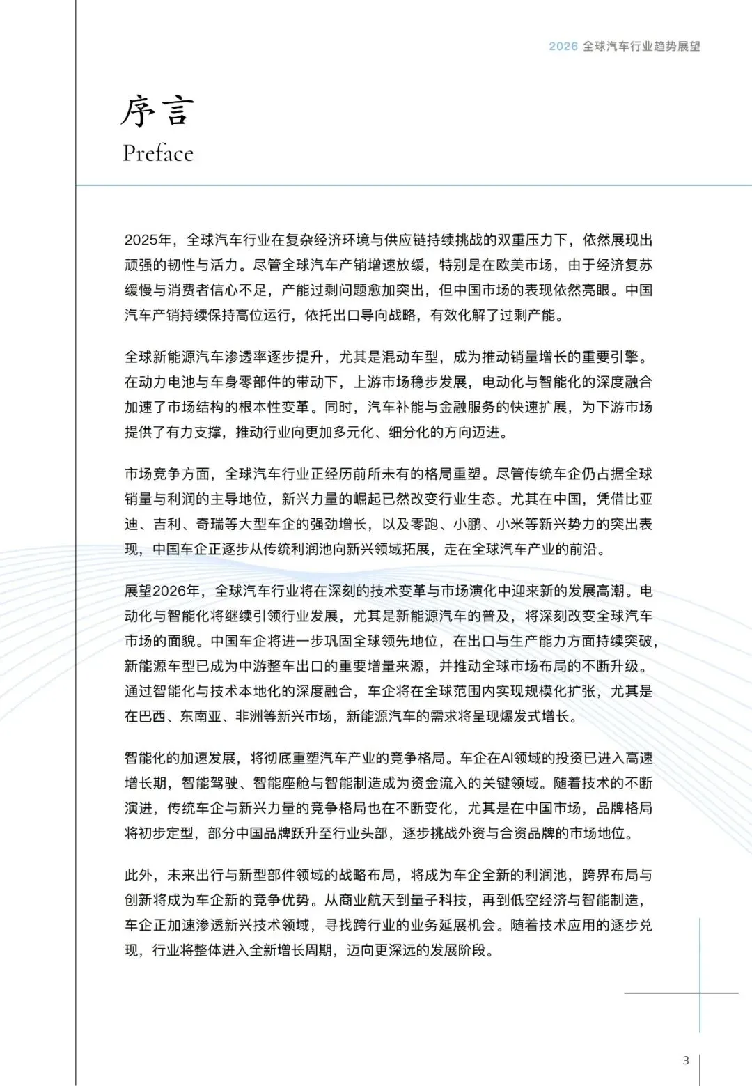 汽车行业趋势展望报告(用户、市场、政策等):智领踔跃 | 附下载