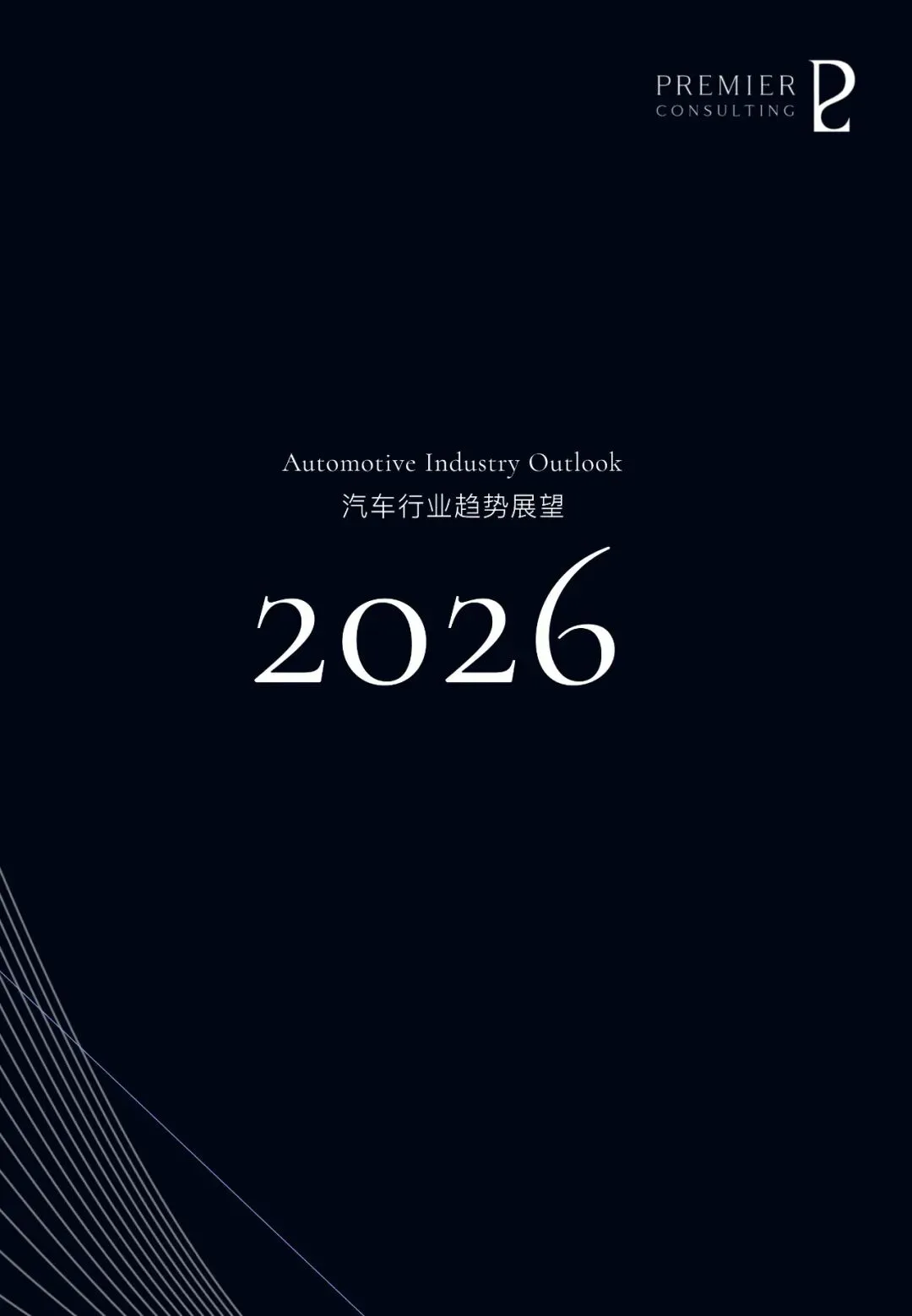 汽车行业趋势展望报告(用户、市场、政策等):智领踔跃 | 附下载