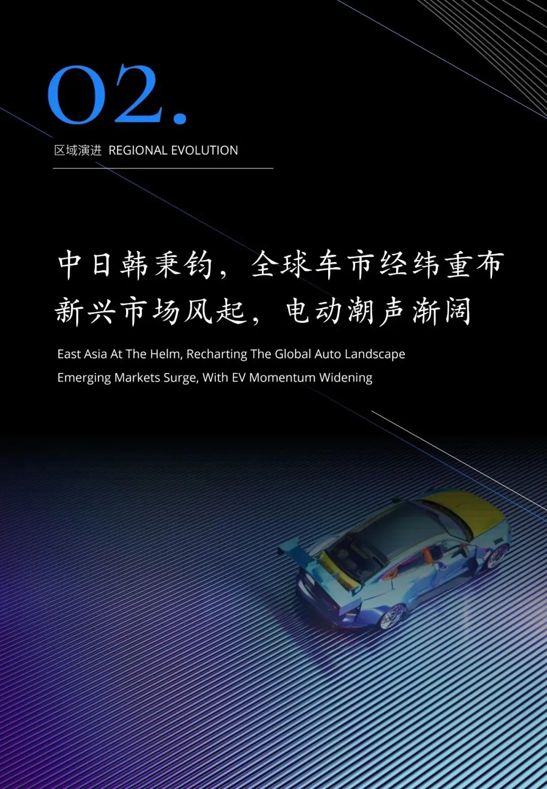 汽车行业趋势展望报告(用户、市场、政策等):智领踔跃 | 附下载