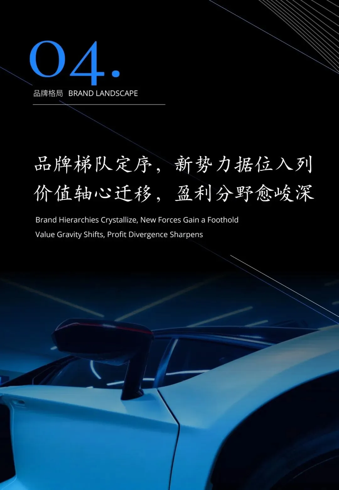 汽车行业趋势展望报告(用户、市场、政策等):智领踔跃 | 附下载