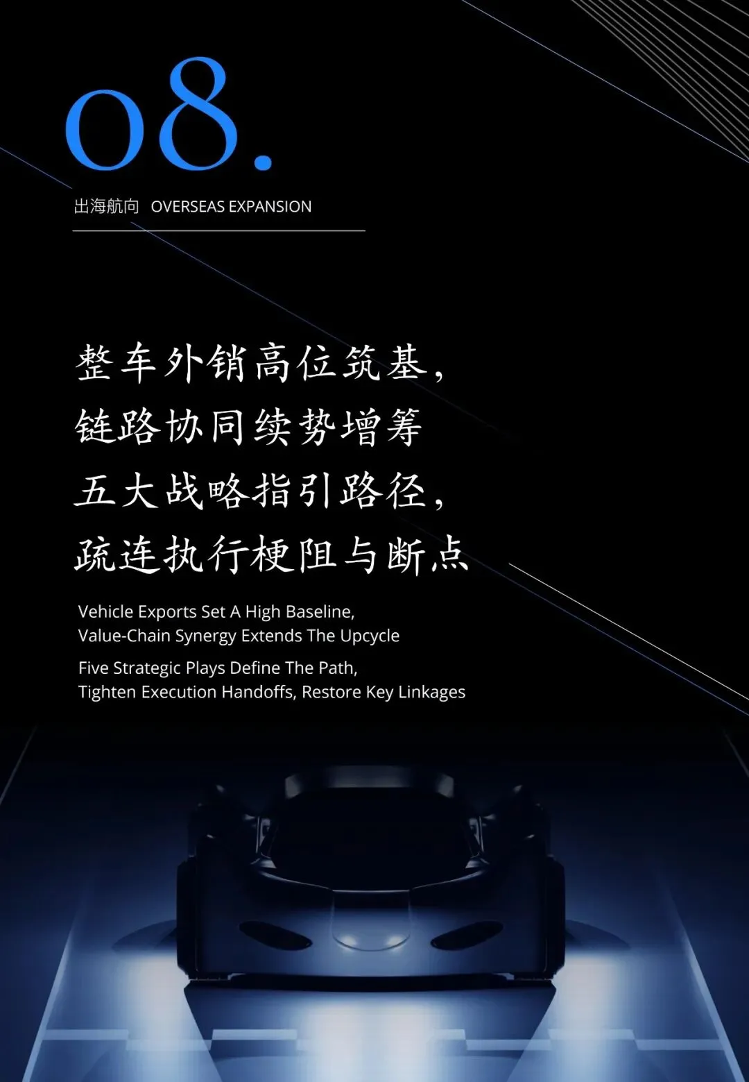 汽车行业趋势展望报告(用户、市场、政策等):智领踔跃 | 附下载