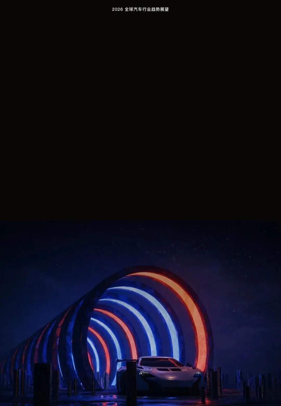 汽车行业趋势展望报告(用户、市场、政策等):智领踔跃 | 附下载