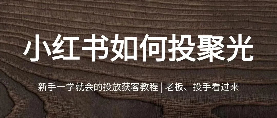 新手一学就会的聚光投流获客教程(线索类)