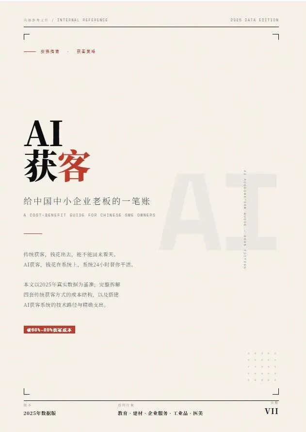 AI获客实操指南——给中国中小企业老板的一笔账