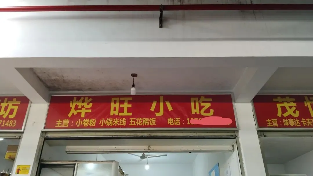 景山市场的隐秘角落:一碗卷粉,温了旧时光