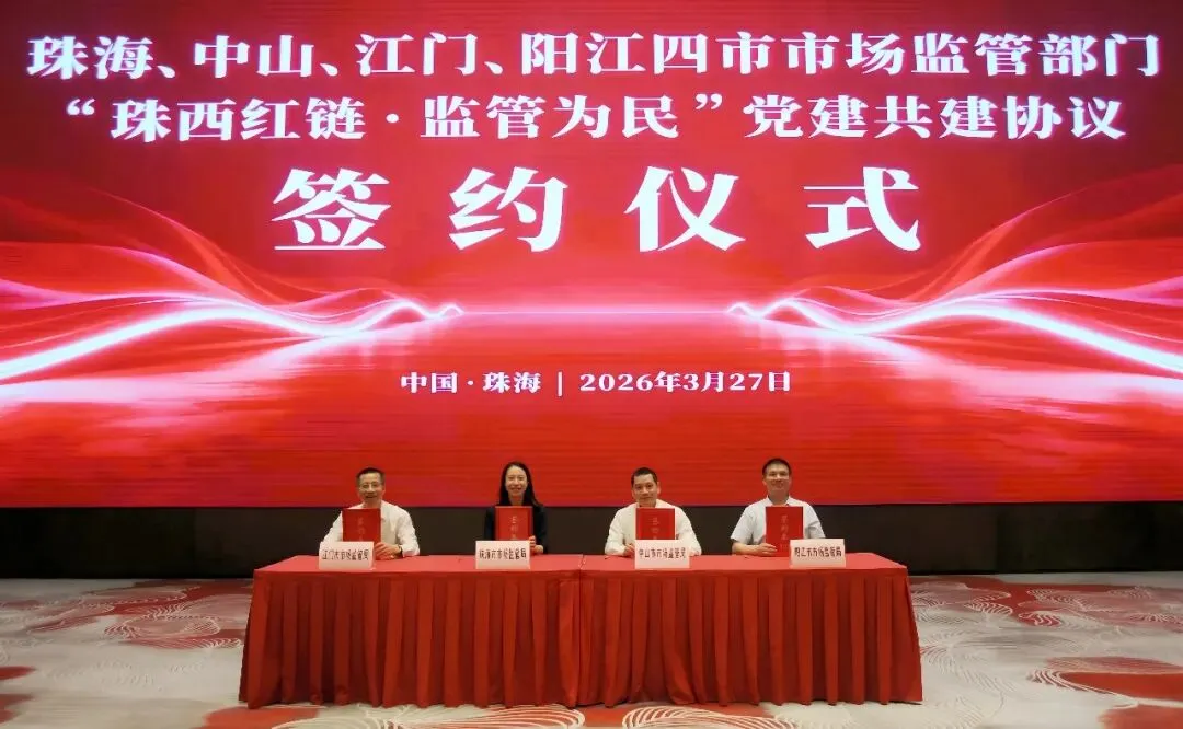 “珠中江阳”四市市场监管部门签署“珠西红链·监管为民”党建共建协议