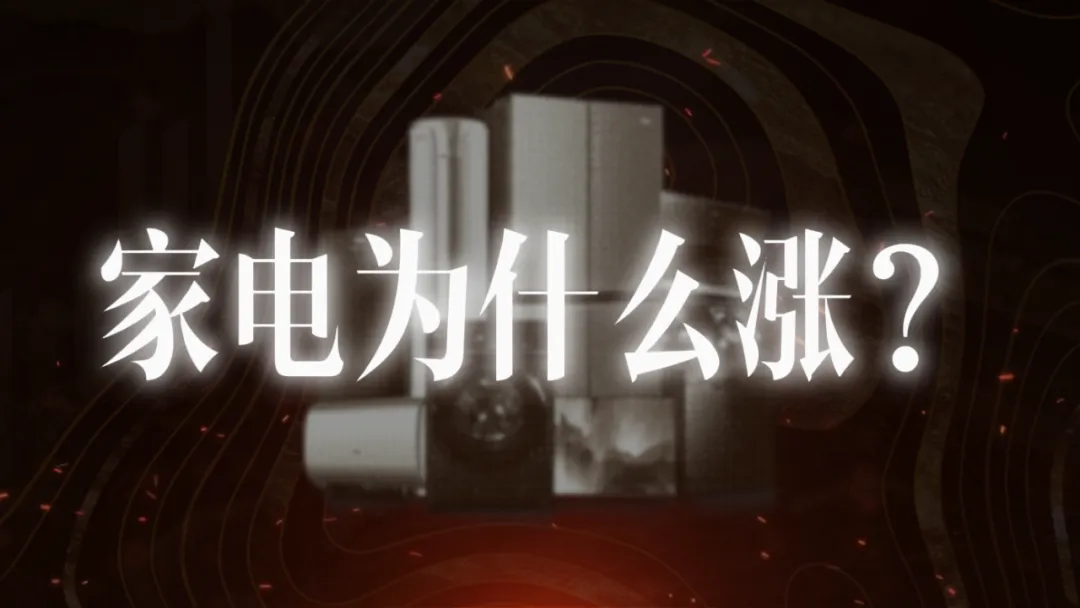 成本大洗牌!市场冰火两重天,涨价降价谁来定?