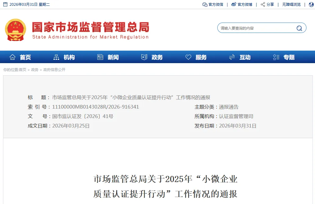 市场监管总局关于2025年“小微企业质量认证提升行动”工作情况的通报 / 国家粮食和物资储备局开展2026年绿色储粮技术集成应用示范工作