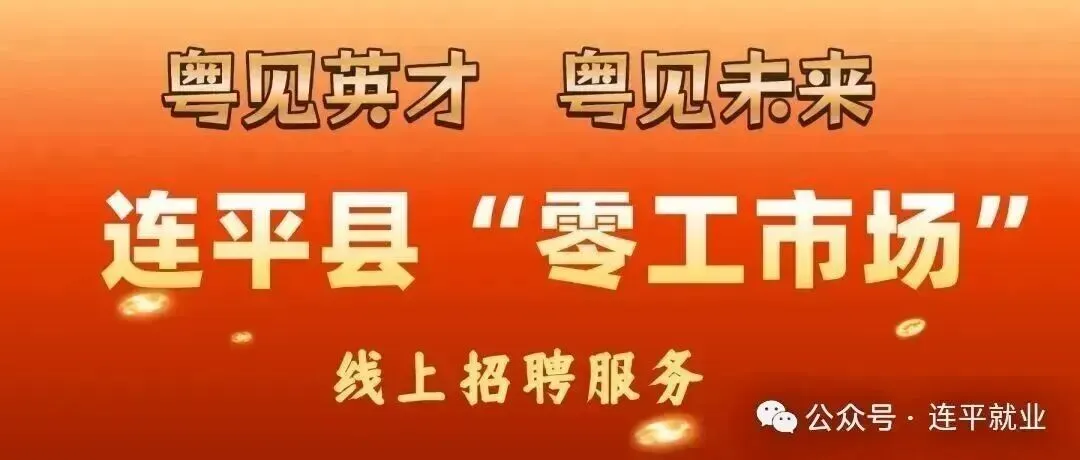 【零工市场】连平县最新商家招聘信息大全(第12期)