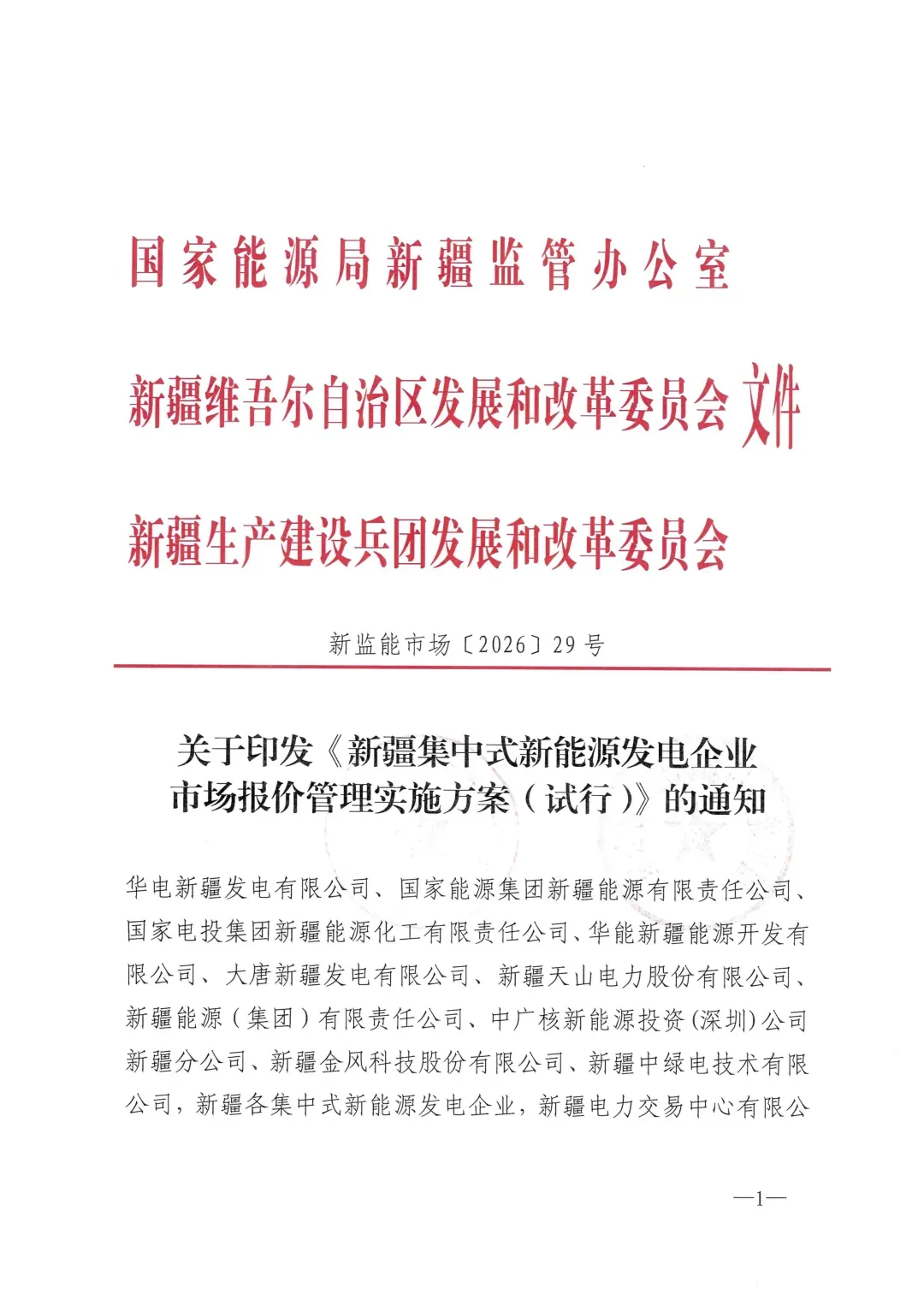 4月1日实施!新疆集中式新能源市场报价管理方案发布