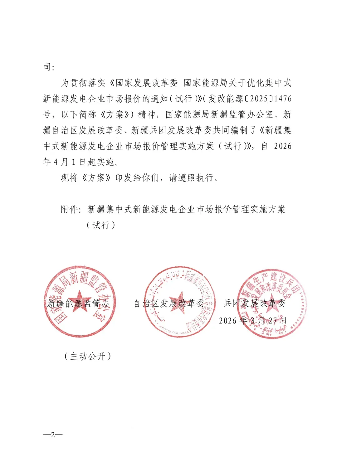 4月1日实施!新疆集中式新能源市场报价管理方案发布