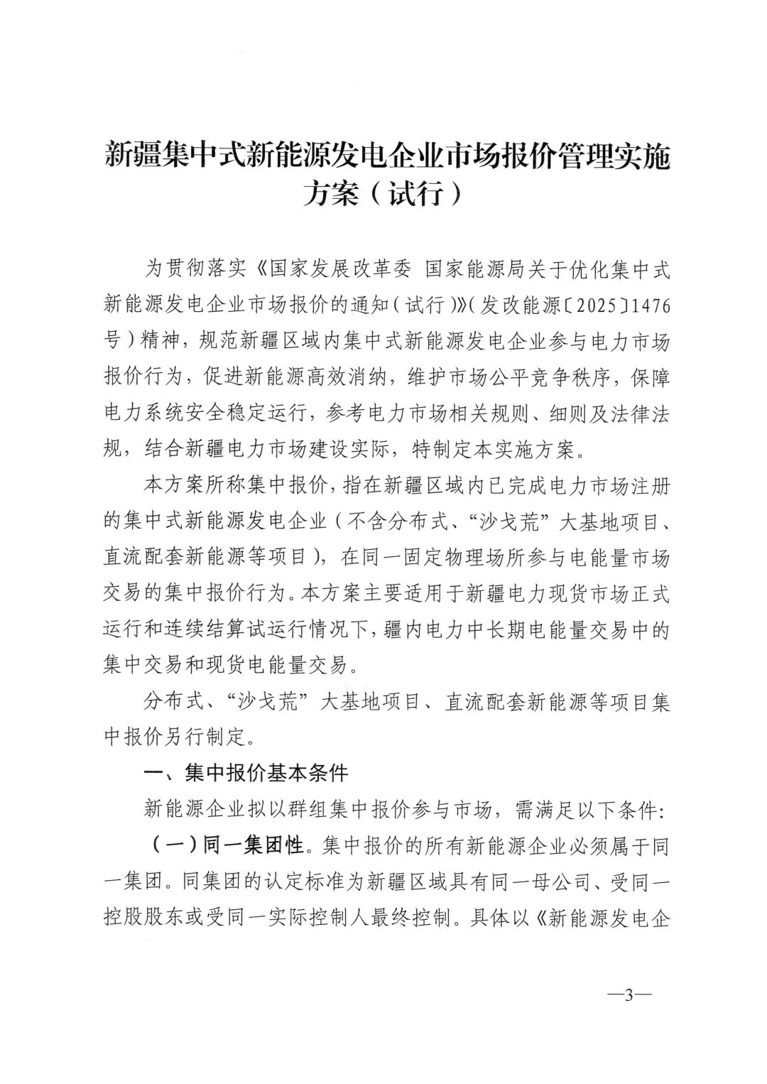 4月1日实施!新疆集中式新能源市场报价管理方案发布