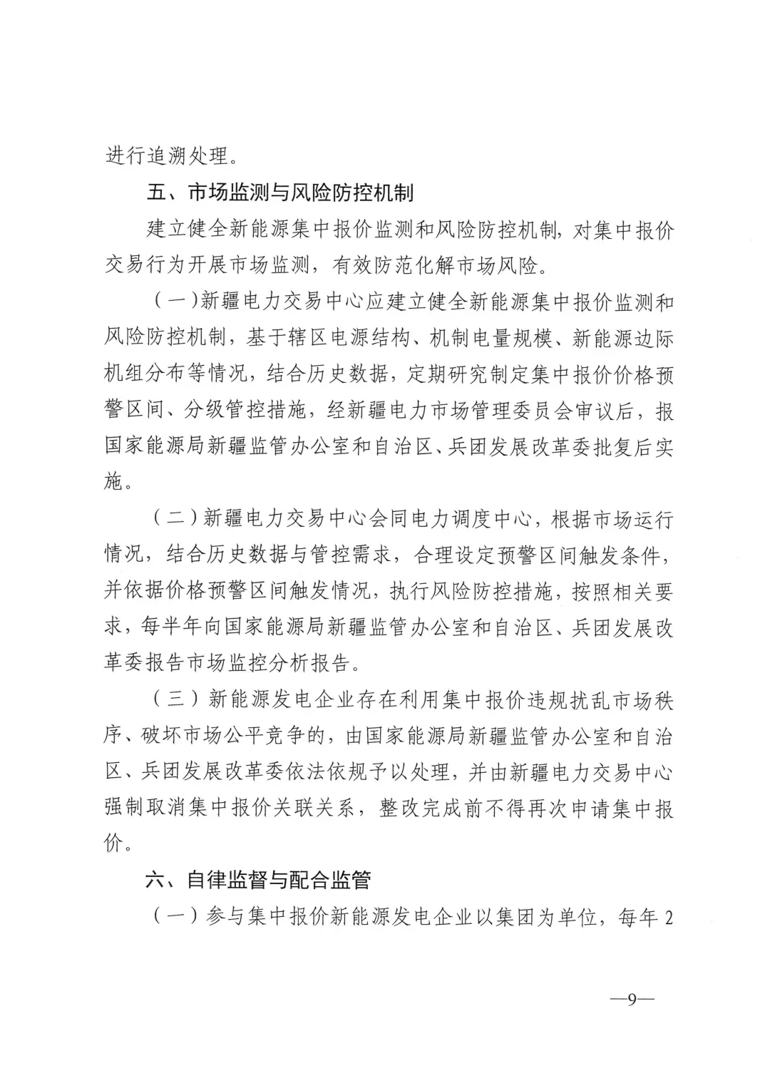 4月1日实施!新疆集中式新能源市场报价管理方案发布