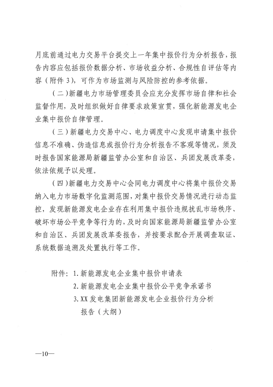 4月1日实施!新疆集中式新能源市场报价管理方案发布