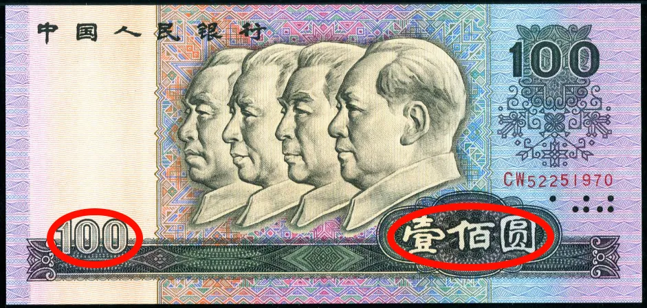 四版100元的“币王”,市场拍出价高达1500多元,存一点你就发了!