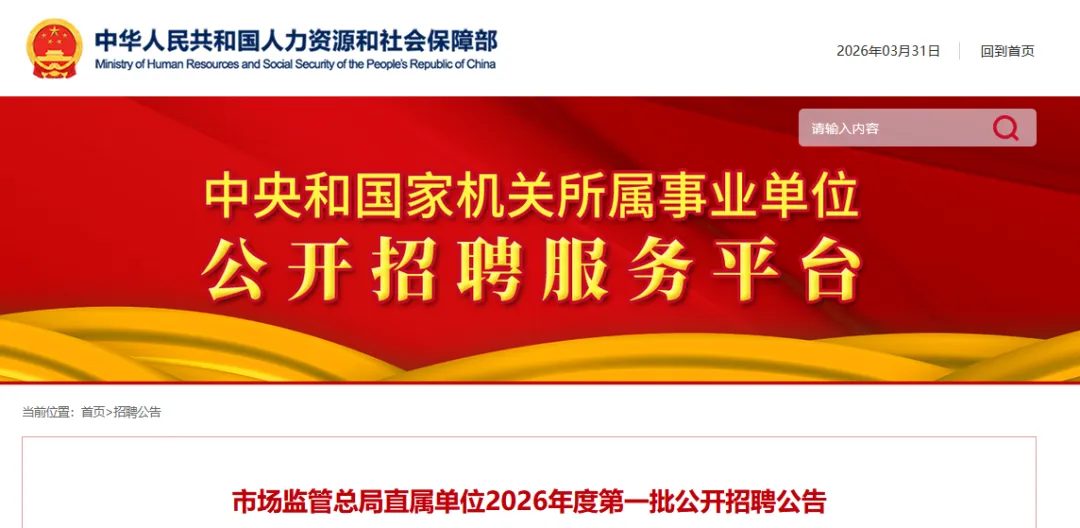 市场监管总局17家直属单位招人啦