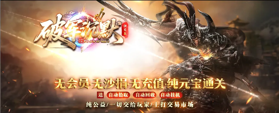 《破军沉默》 主打交易市场