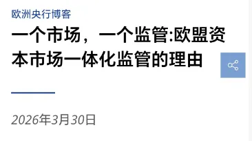 一个市场,一个监管:O盟Z本市场一体化的理由!