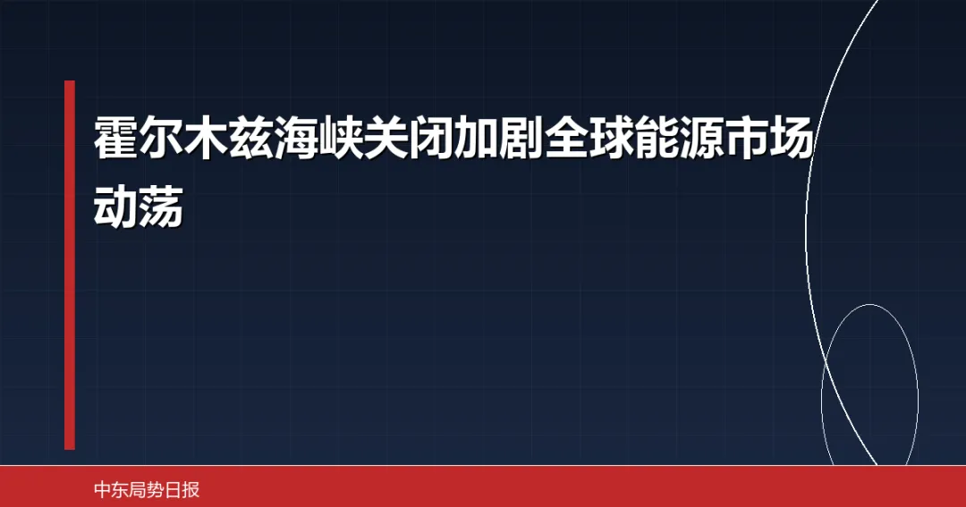 霍尔木兹海峡关闭加剧全球能源市场动荡