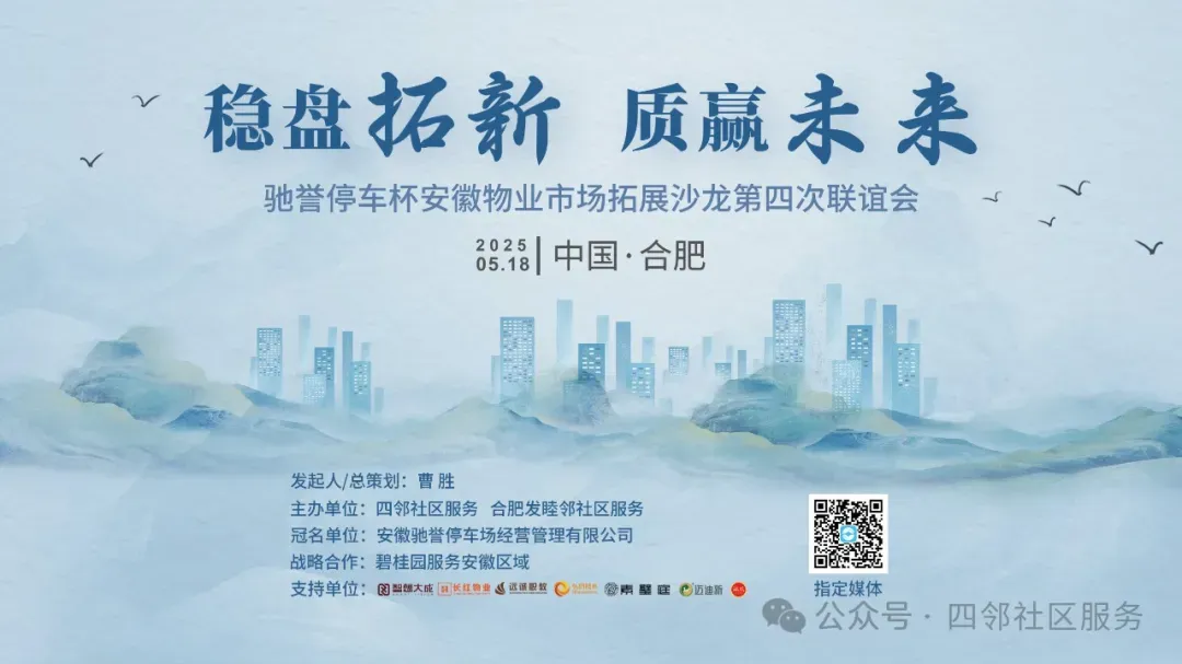 稳盘拓新 质赢未来—安徽物业市场拓展沙龙第四次联谊会在合肥成功举办