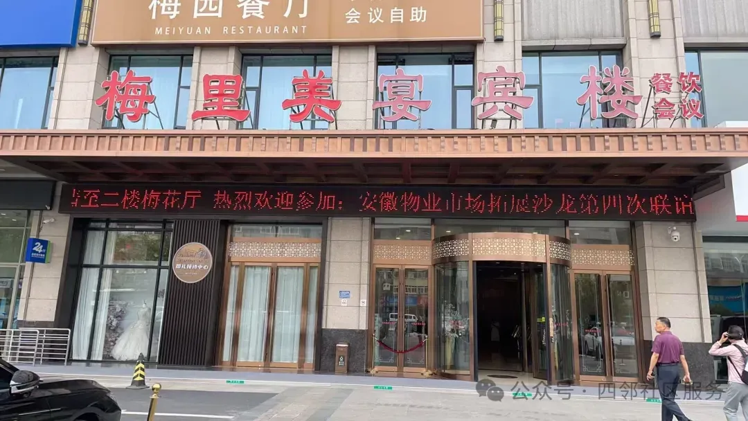 稳盘拓新 质赢未来—安徽物业市场拓展沙龙第四次联谊会在合肥成功举办