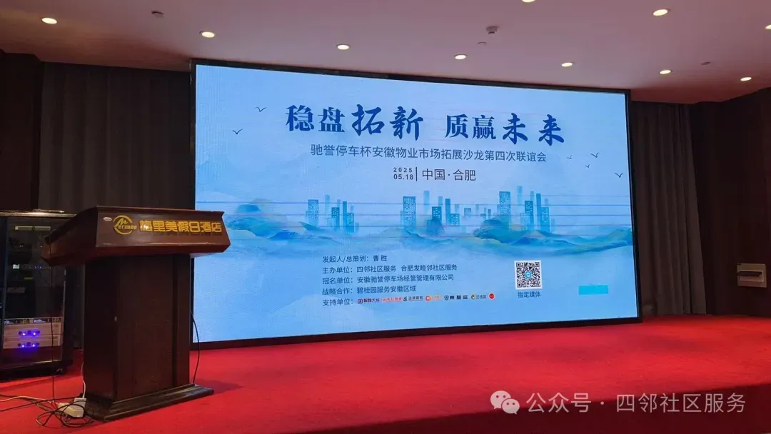 稳盘拓新 质赢未来—安徽物业市场拓展沙龙第四次联谊会在合肥成功举办