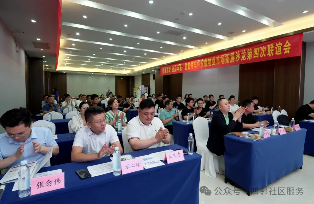 稳盘拓新 质赢未来—安徽物业市场拓展沙龙第四次联谊会在合肥成功举办