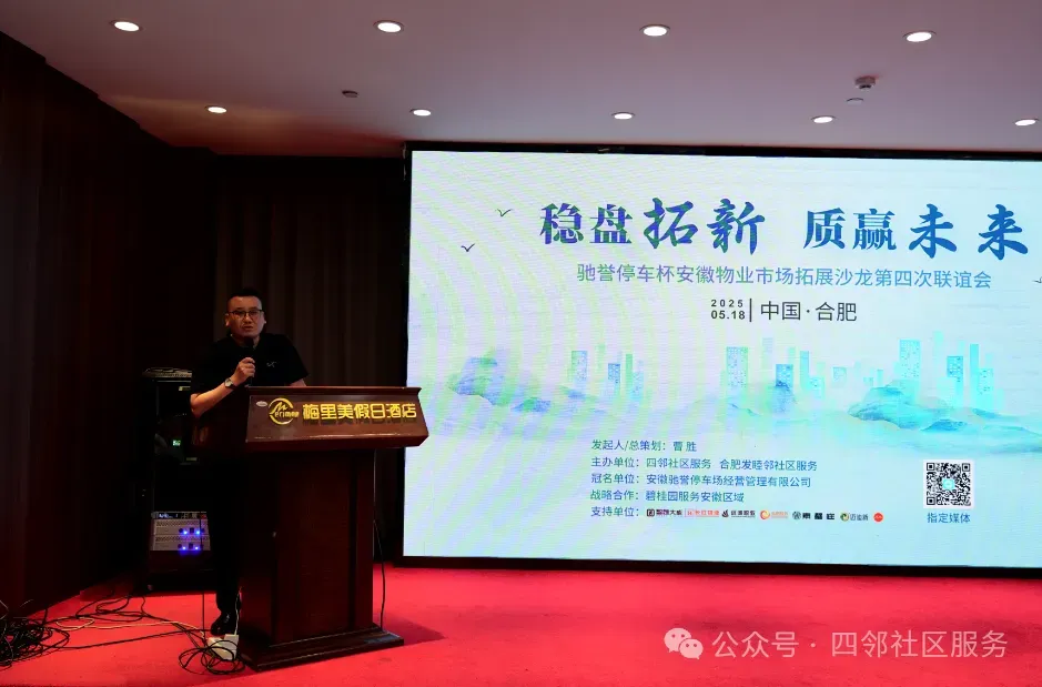 稳盘拓新 质赢未来—安徽物业市场拓展沙龙第四次联谊会在合肥成功举办