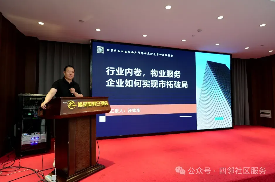 稳盘拓新 质赢未来—安徽物业市场拓展沙龙第四次联谊会在合肥成功举办