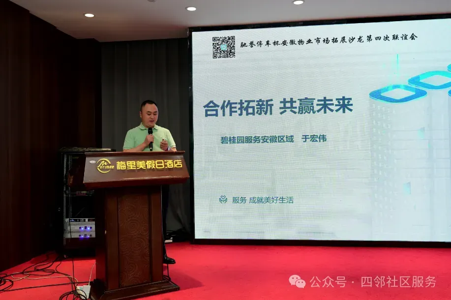 稳盘拓新 质赢未来—安徽物业市场拓展沙龙第四次联谊会在合肥成功举办