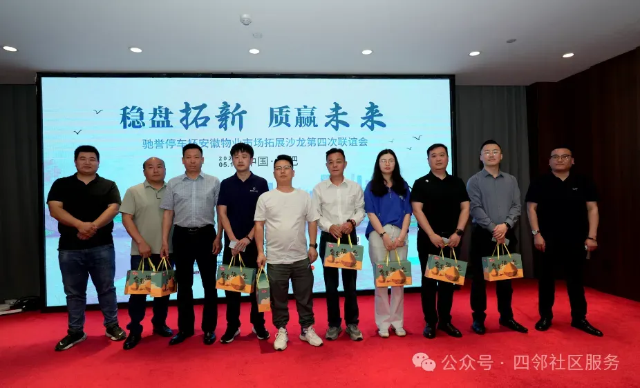 稳盘拓新 质赢未来—安徽物业市场拓展沙龙第四次联谊会在合肥成功举办