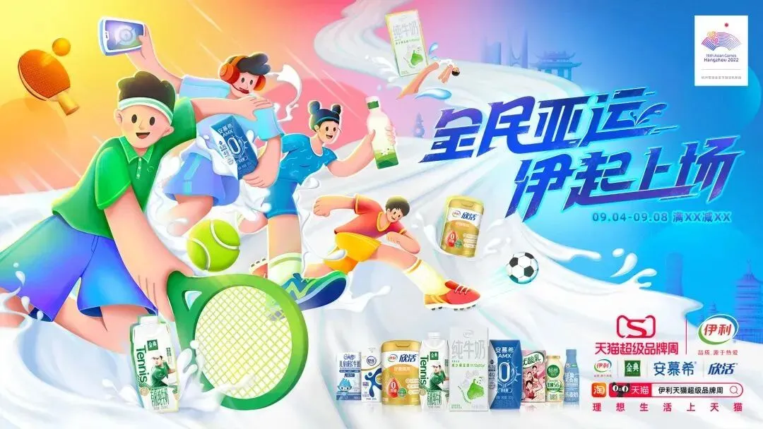 破局体育营销,伊利携食品行业首个超级品牌周“伊”起入亚