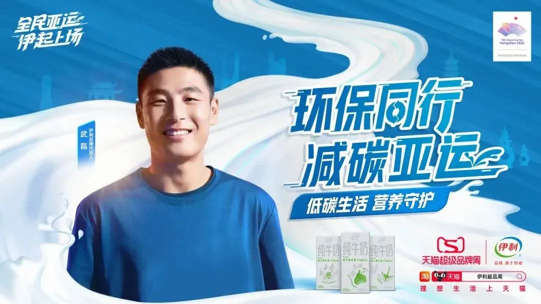 破局体育营销,伊利携食品行业首个超级品牌周“伊”起入亚