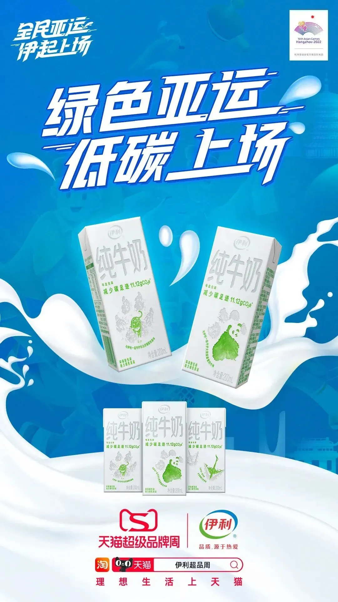 破局体育营销,伊利携食品行业首个超级品牌周“伊”起入亚