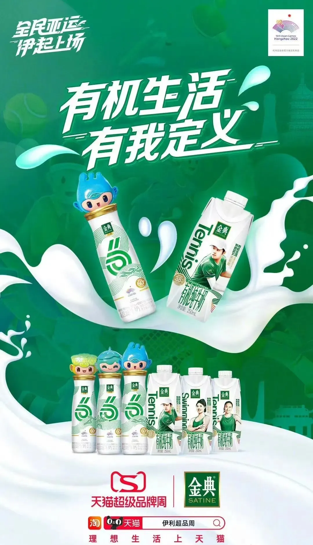 破局体育营销,伊利携食品行业首个超级品牌周“伊”起入亚