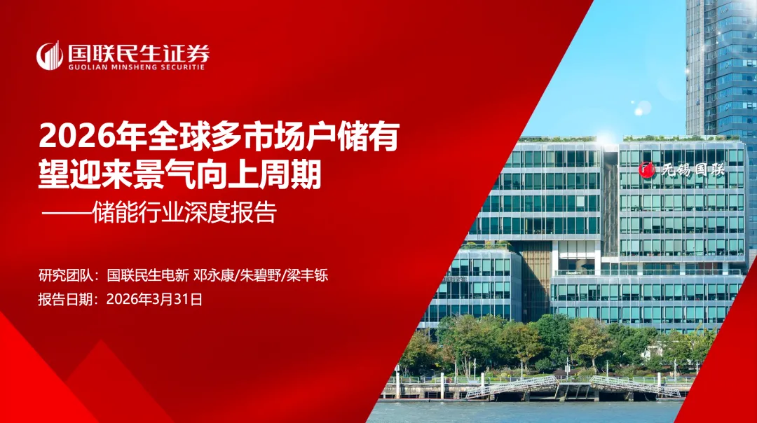 储能深度:2026年全球多市场户储有望迎来景气向上周期【国联民生电新】