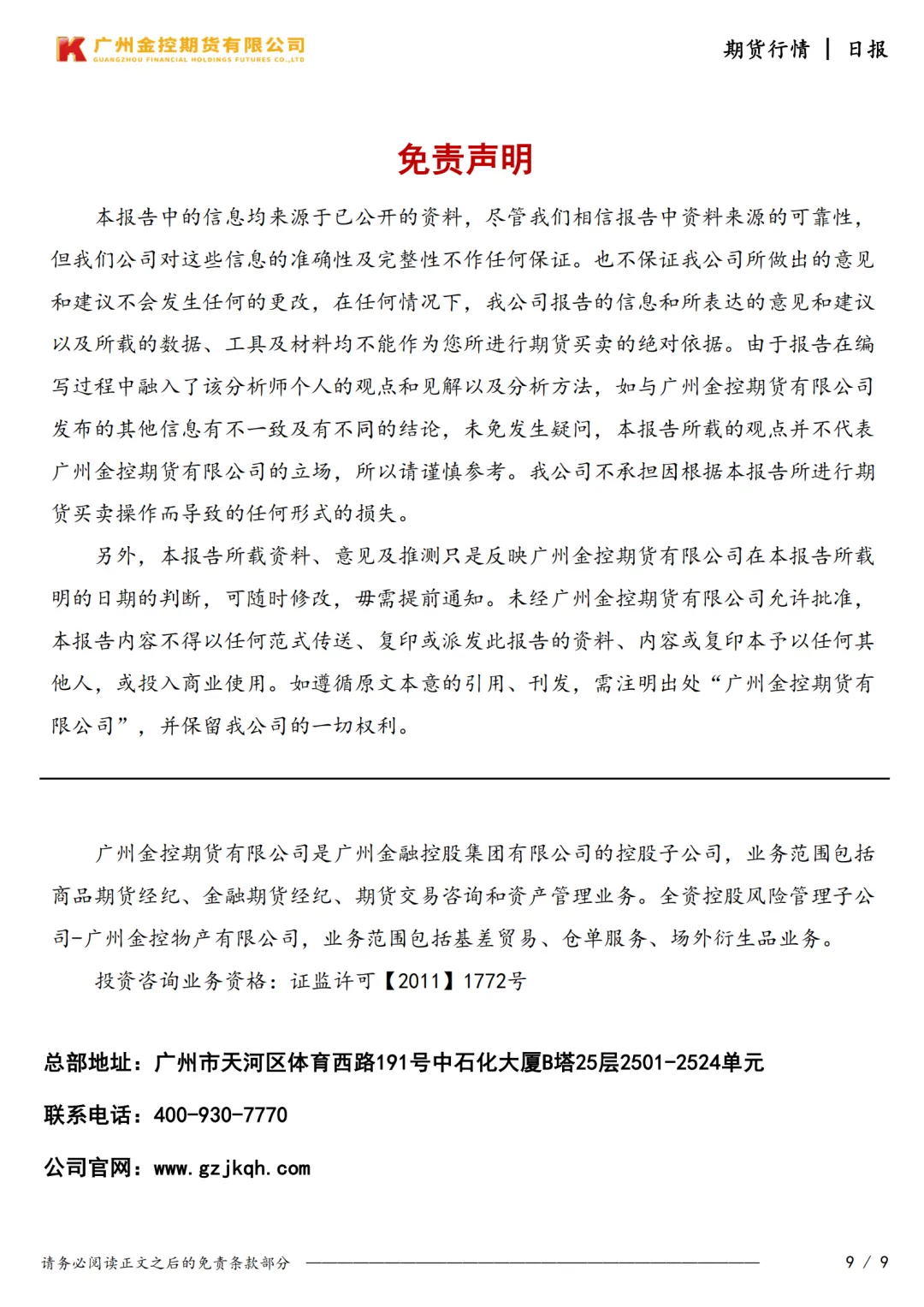 广州金控期货市场行情日度报告20260331