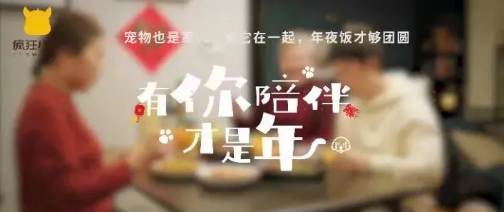 内容营销怎么玩?疯狂小狗打造暖心跨年宠物场景