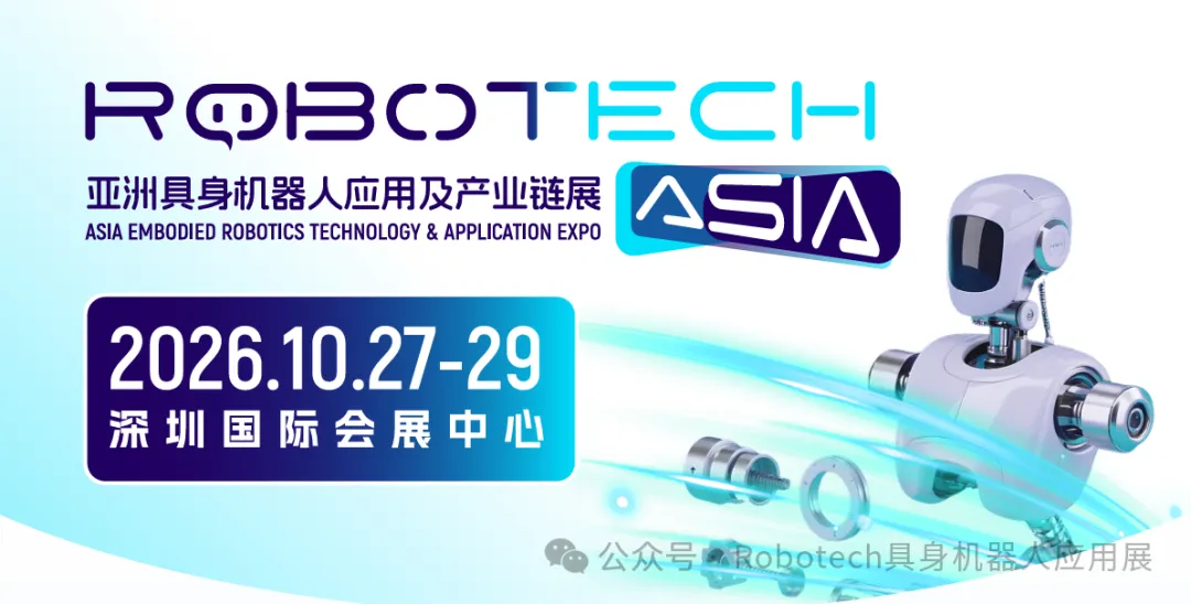 4,000亿市场风口已至!2026亚洲具身机器人应用展全面启动,解锁工业场景落地新未来