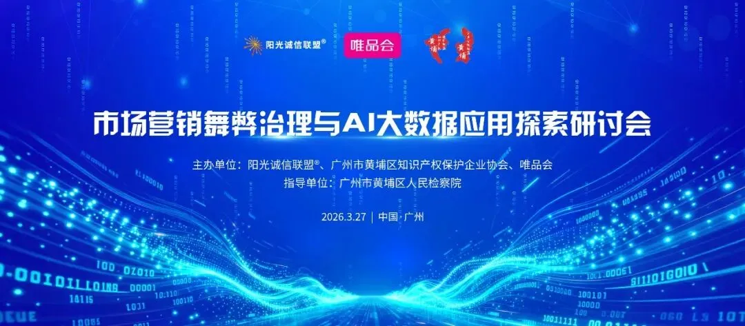 市场营销舞弊治理与AI大数据应用探索研讨会于广州圆满举办