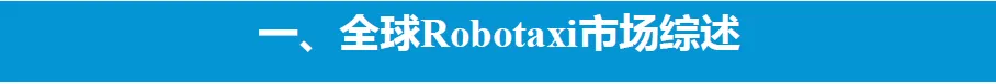 2026全球Robotaxi市场竞争分析:北美、欧洲、中东、东南亚