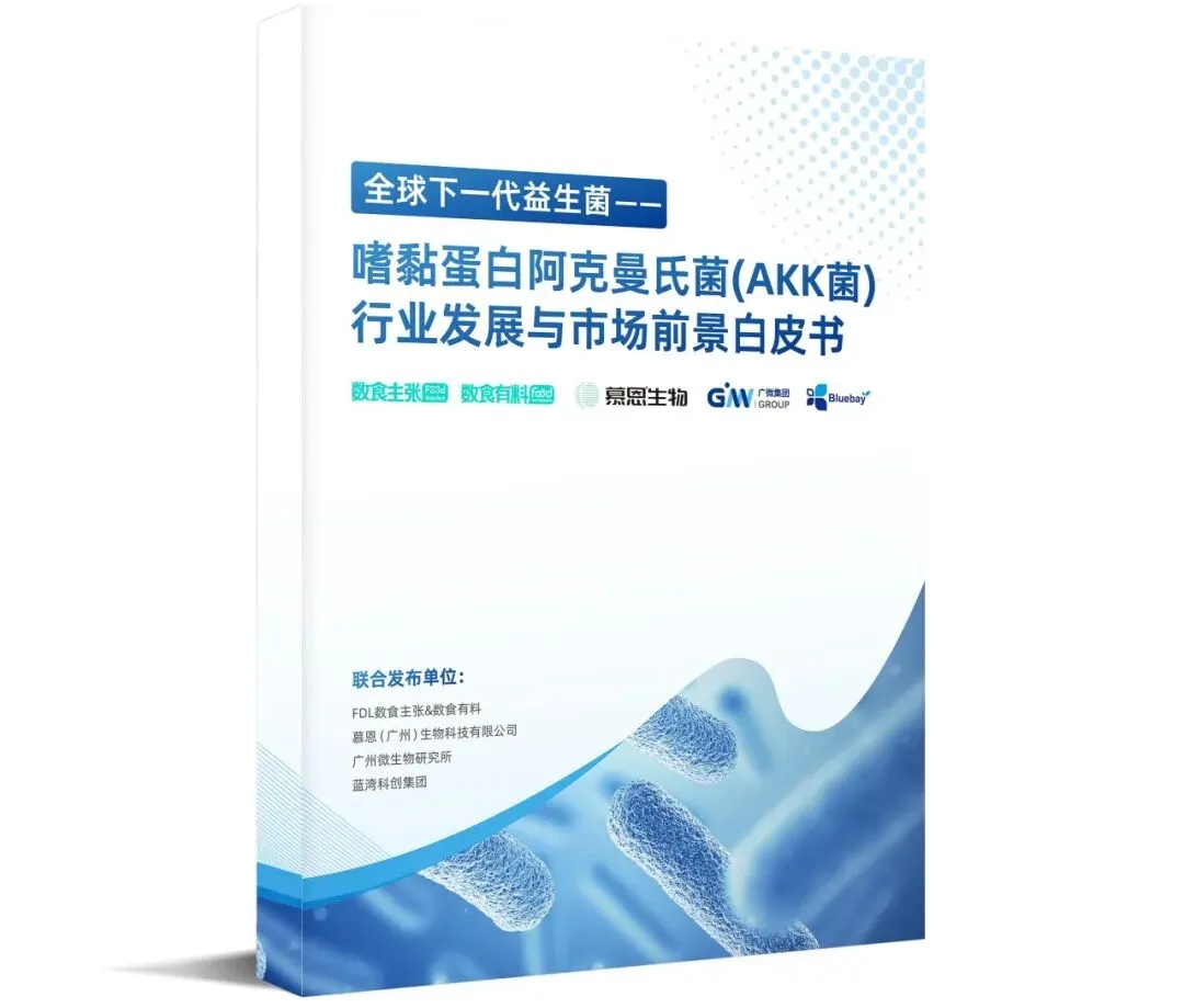 数读食势 |《AKK菌行业发展与市场前景白皮书》功效篇解读,打破同质化竞争,AKK菌凭硬核实力重塑大健康产业格局
