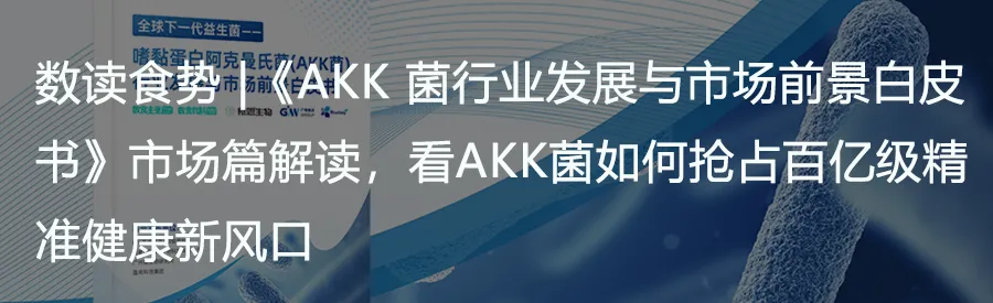 数读食势 |《AKK菌行业发展与市场前景白皮书》功效篇解读,打破同质化竞争,AKK菌凭硬核实力重塑大健康产业格局