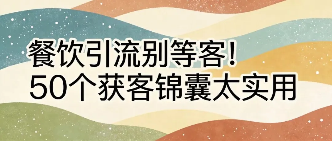 餐饮引流别等客!50个获客锦囊太实用