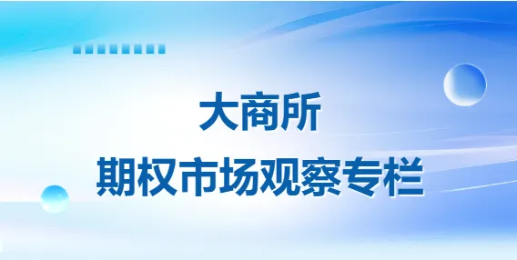 大商所期权市场观察专栏 | 系列期权:赋能短期风险管理的新工具