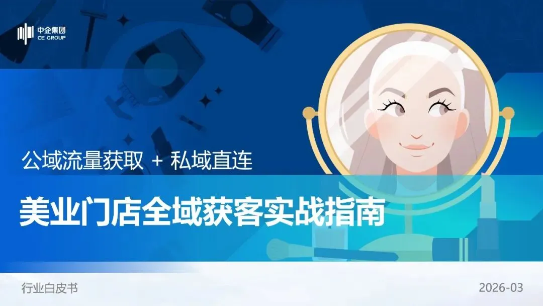 2026美业门店全域获客指南