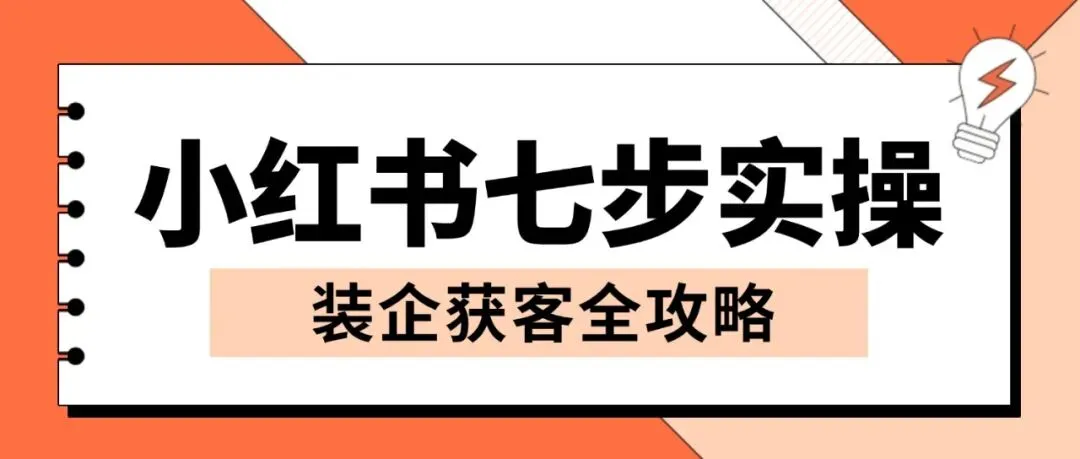 获客全攻略:装企小红书七步实操!